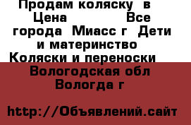 Продам коляску 2в1 › Цена ­ 10 000 - Все города, Миасс г. Дети и материнство » Коляски и переноски   . Вологодская обл.,Вологда г.